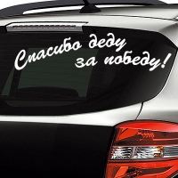 Наклейка на авто "Спасибо Деду за Победу!"